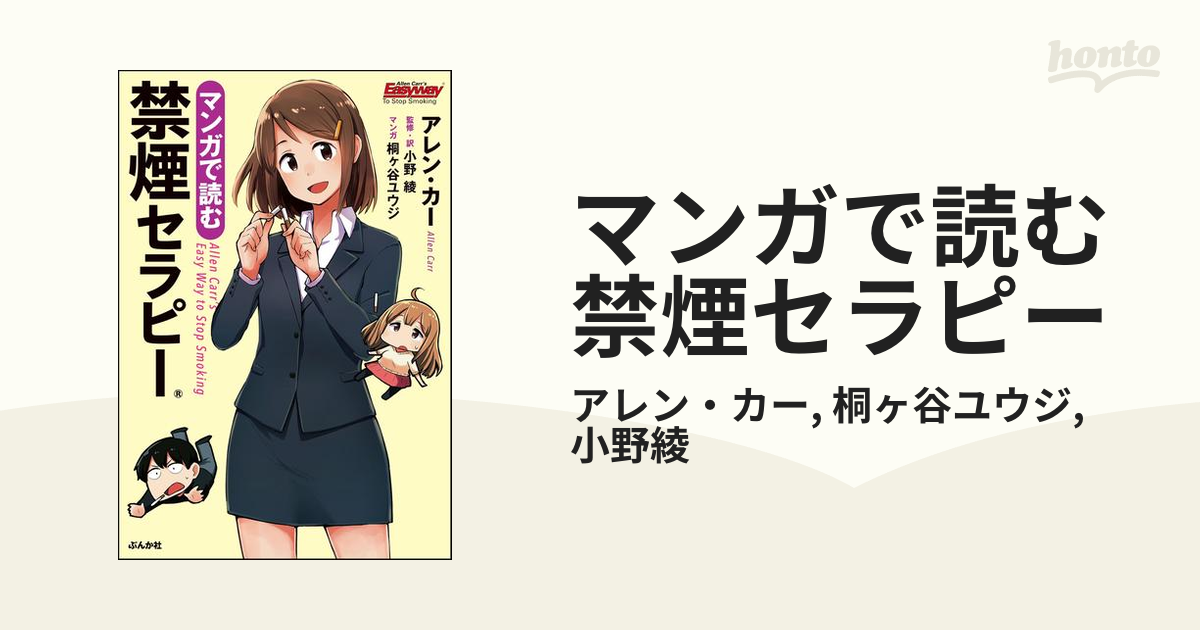 マンガで読む禁煙セラピー - honto電子書籍ストア