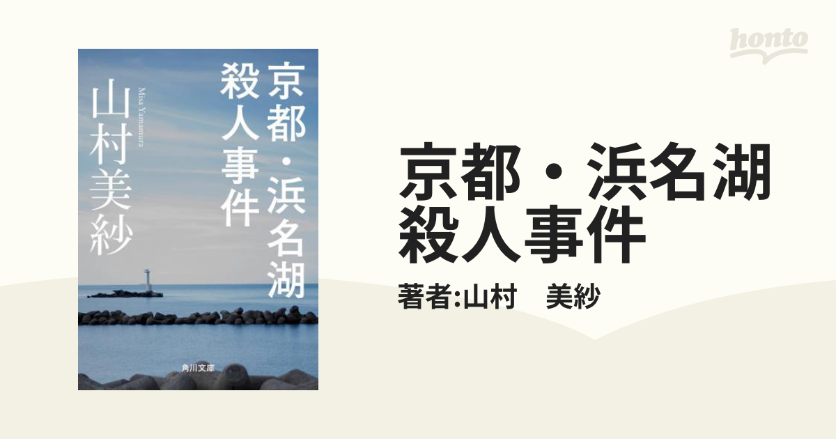 京都・浜名湖殺人事件 - honto電子書籍ストア