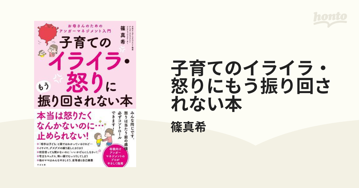 子育てのイライラ・怒りにもう振り回されない本 - honto電子書籍ストア