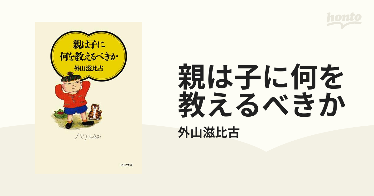 親は子に何を教えるべきか - honto電子書籍ストア