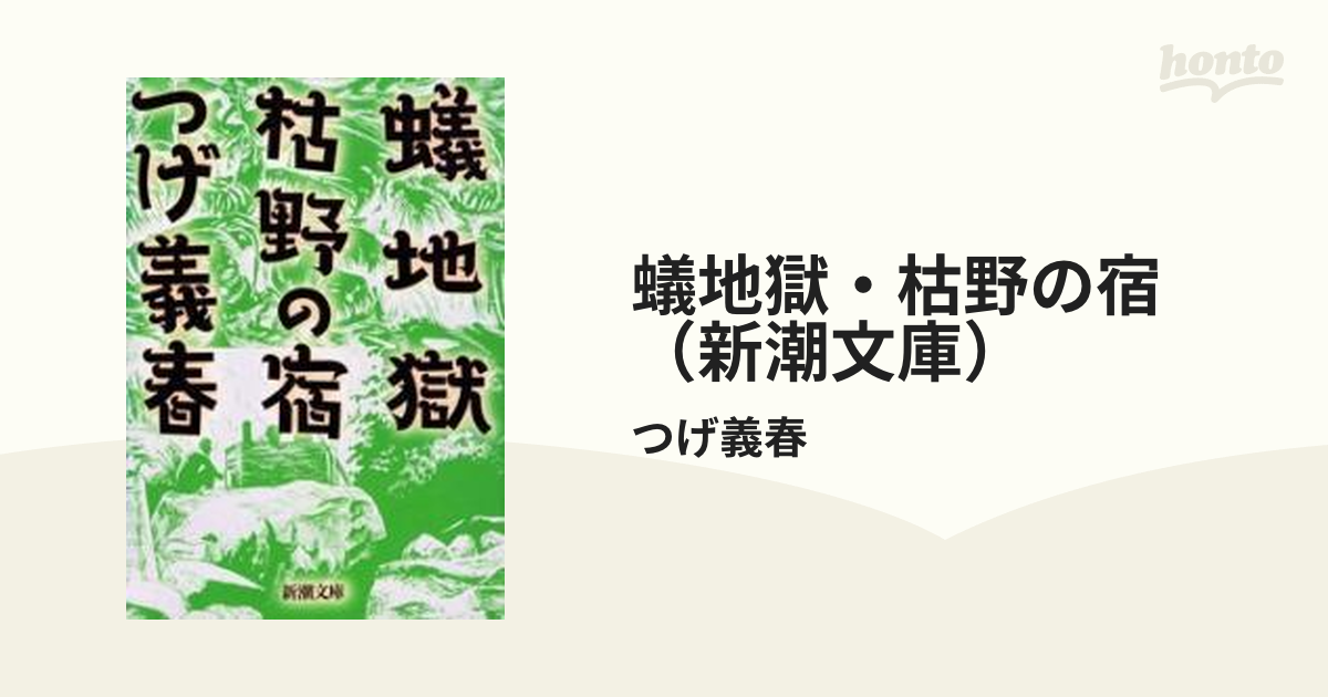 蟻地獄・枯野の宿（新潮文庫） - honto電子書籍ストア