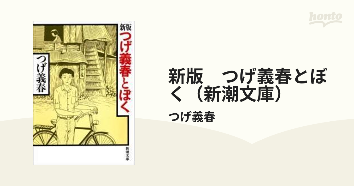 新版 つげ義春とぼく（新潮文庫） - honto電子書籍ストア