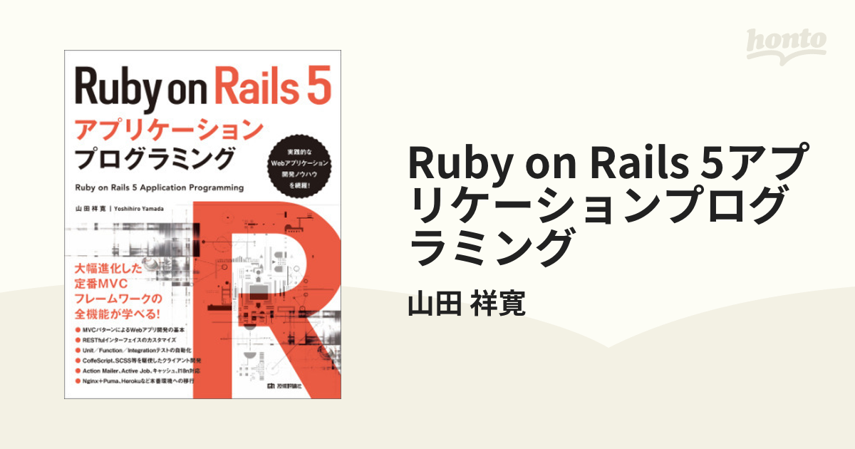 Ruby on Rails 4アプリケーションプログラミング 山田 美寛 - コンピュータ