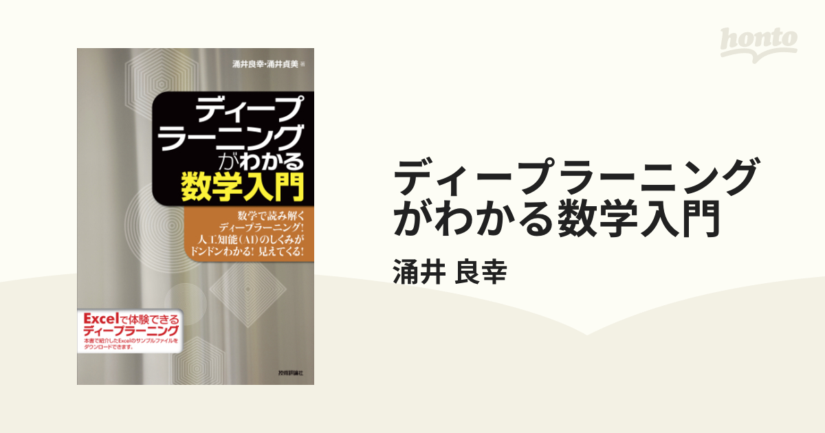 ディープラーニングがわかる数学入門 - honto電子書籍ストア