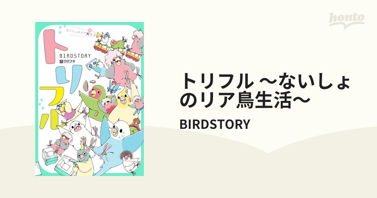 トリフル ～ないしょのリア鳥生活～（漫画） - 無料・試し読みも