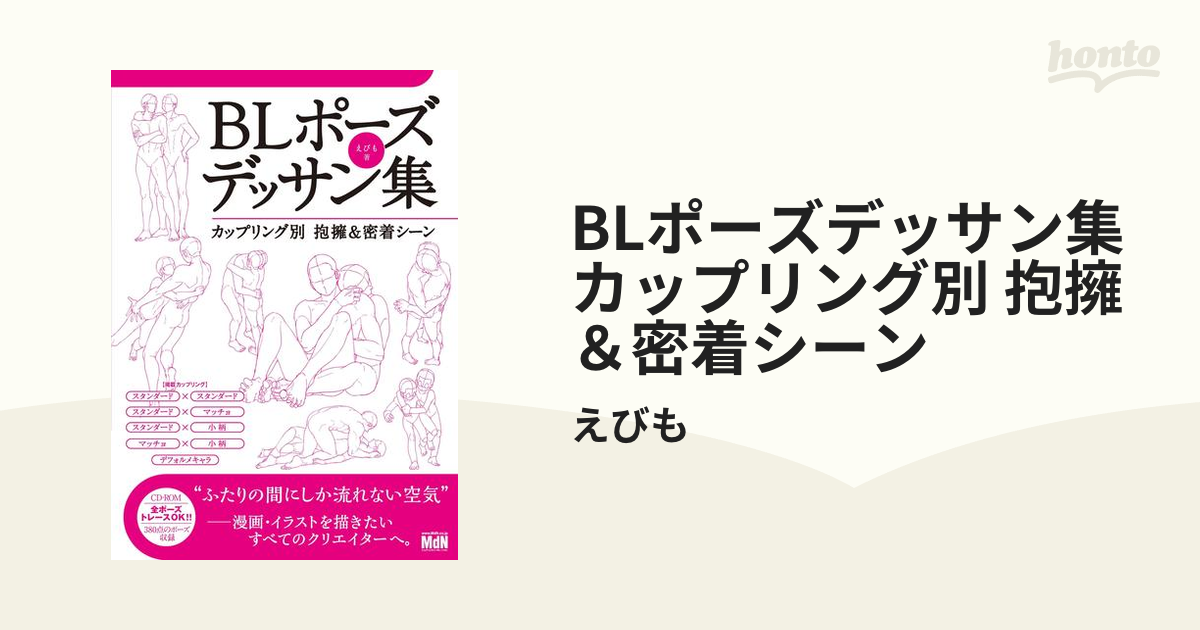 BLポーズデッサン集 カップリング別 抱擁＆密着シーン（漫画） - 無料