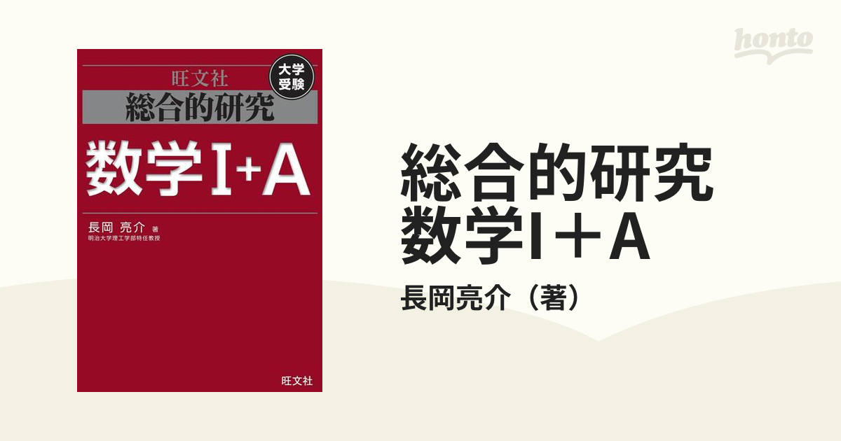 総合的研究 数学I＋A - honto電子書籍ストア