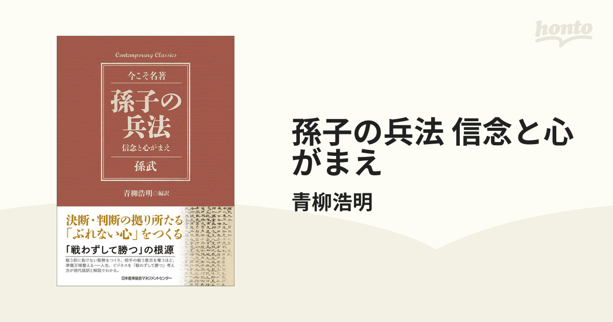 孫子の兵法 信念と心がまえ - honto電子書籍ストア