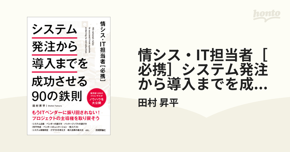 情シス・IT担当者［必携］システム発注から導入までを成功させる90の