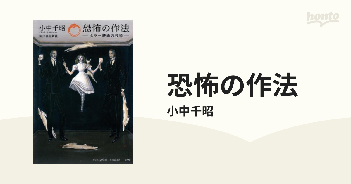 恐怖の作法 ホラー映画の技術/河出書房新社/小中千昭