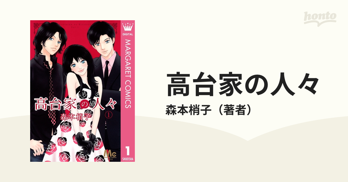 高台家の人々（漫画） - 無料・試し読みも！honto電子書籍ストア