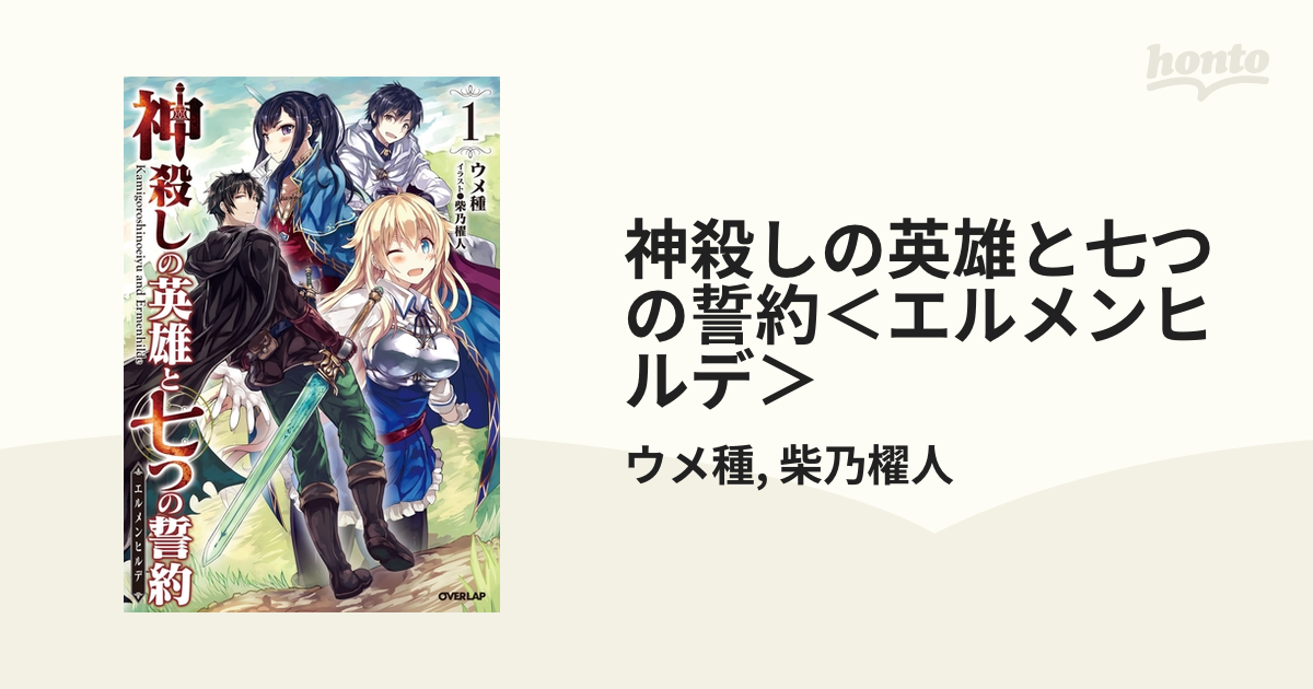神殺しの英雄と七つの誓約 エルメンヒルデ Honto電子書籍ストア