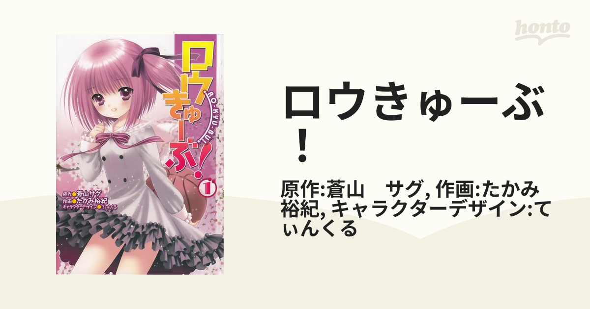 ロウきゅーぶ！（漫画） - 無料・試し読みも！honto電子書籍ストア