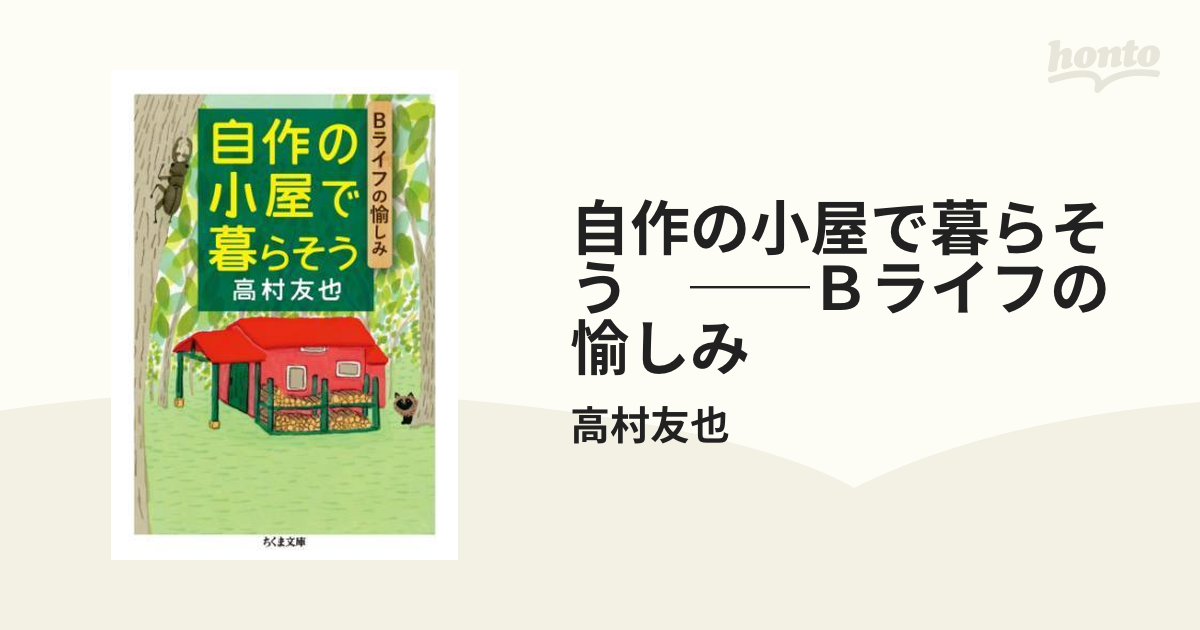 自作の小屋で暮らそう ──Ｂライフの愉しみ - honto電子書籍ストア