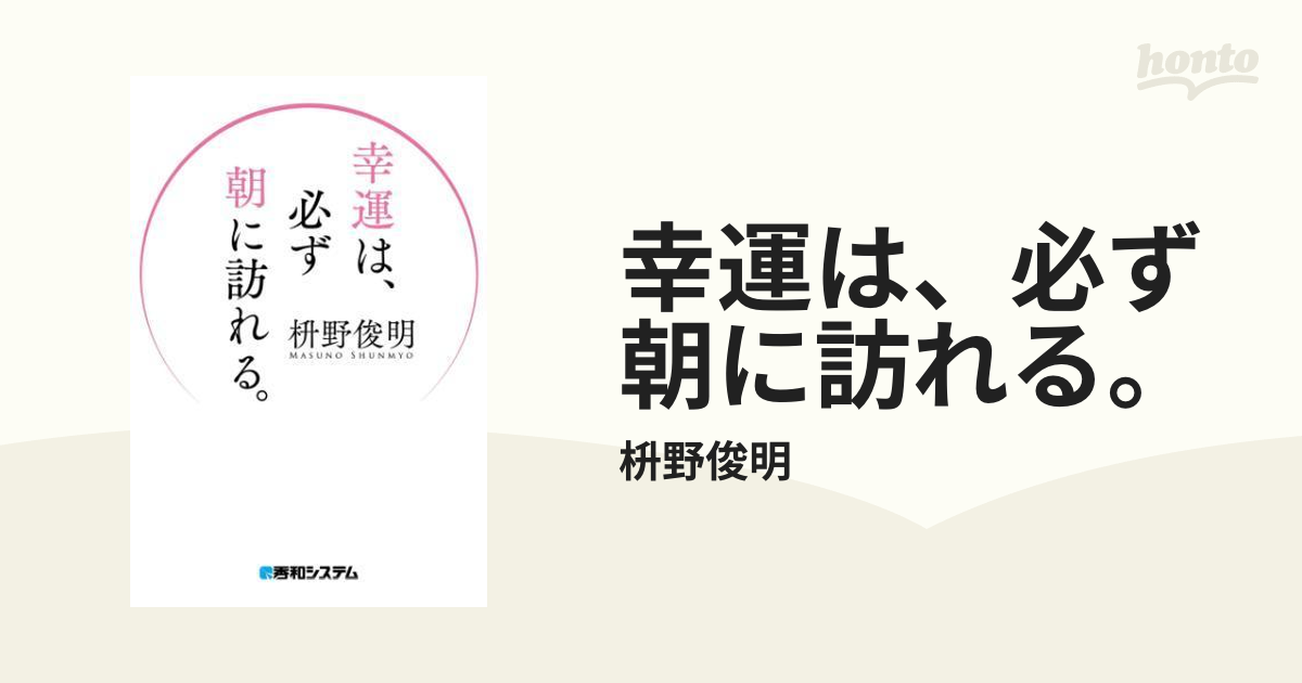 幸運は、必ず朝に訪れる。 - honto電子書籍ストア