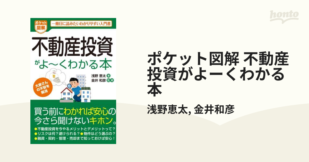 ポケット図解 不動産投資がよーくわかる本 - honto電子書籍ストア