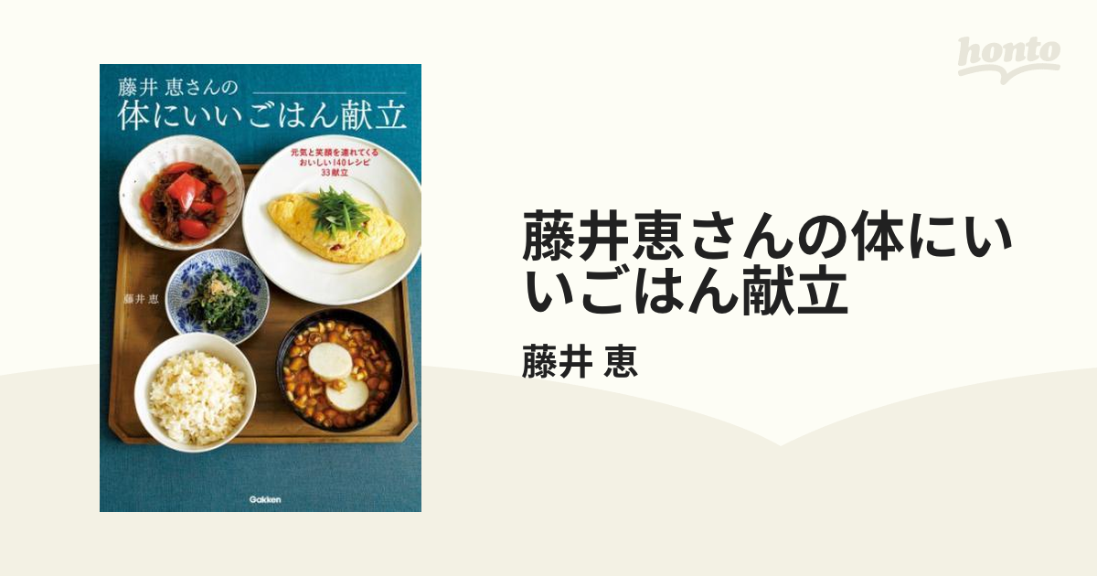 藤井恵さんの体にいいごはん献立 - honto電子書籍ストア