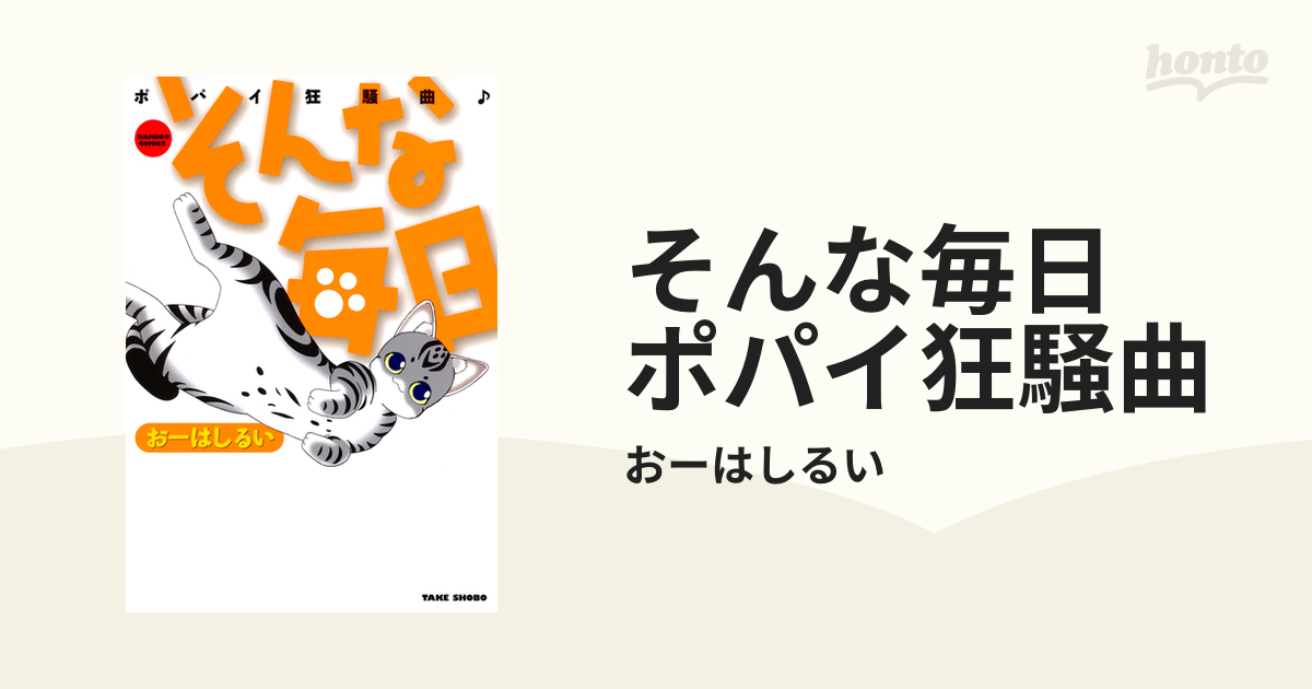 そんな毎日 ポパイ狂騒曲（漫画） - 無料・試し読みも！honto電子書籍