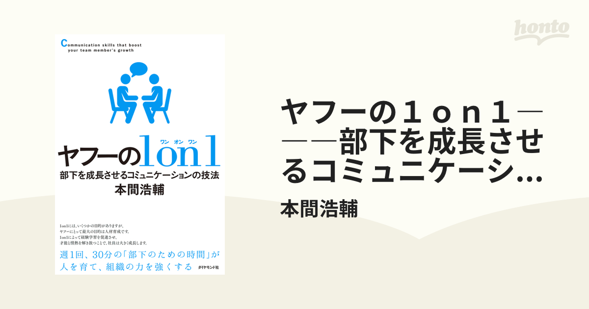 ヤフーの１ｏｎ１―――部下を成長させるコミュニケーションの技法