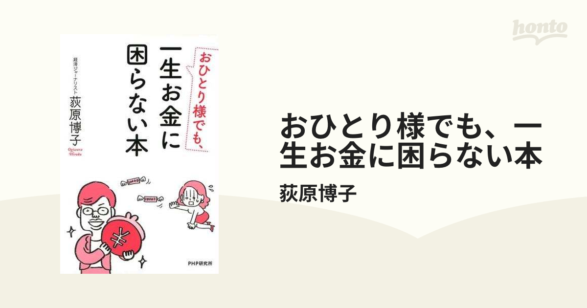 絶賛レビュー続出 ひとりでも一生お金に困らない本 ひとりでも一生お金 