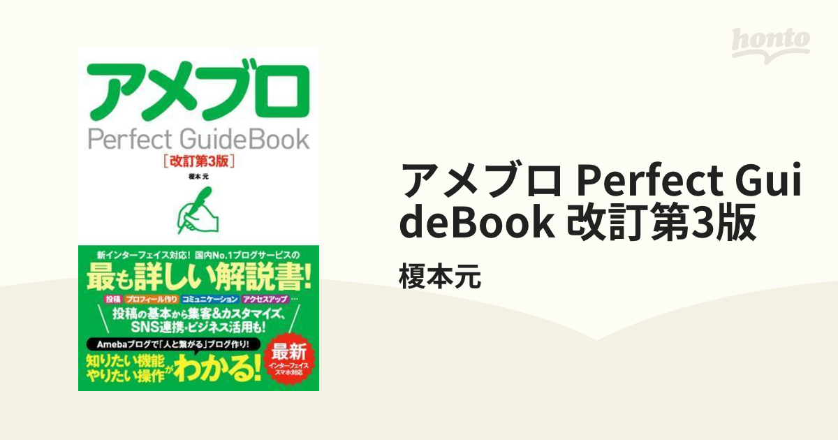 アメブロ Perfect GuideBook 改訂第3版 - honto電子書籍ストア