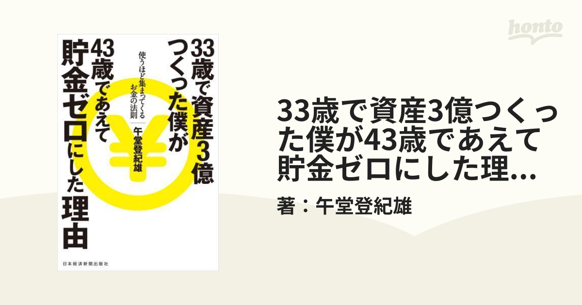 33歳で資産3億つくった僕が43歳であえて貯金ゼロにした理由 使うほど集まってくるお金の法則 Honto電子書籍ストア
