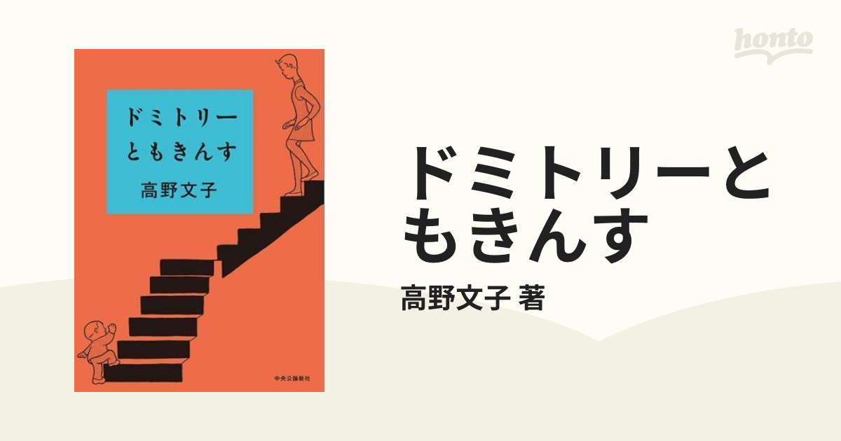 ドミトリーともきんす（漫画） - 無料・試し読みも！honto電子書籍ストア