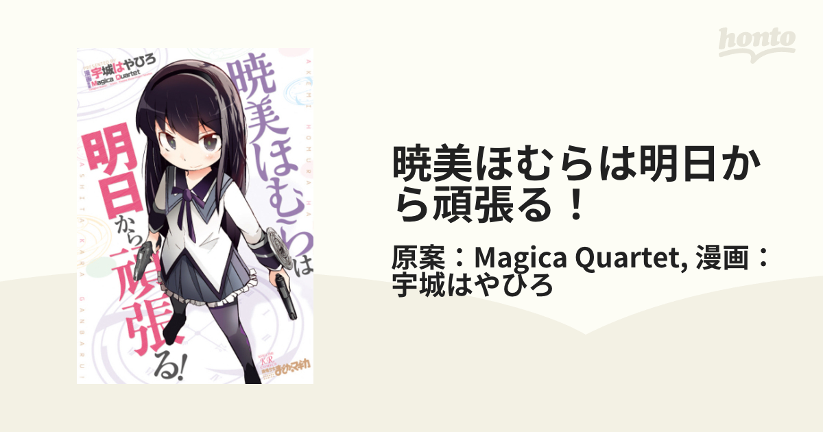 暁美ほむらは明日から頑張る 漫画 無料 試し読みも Honto電子書籍ストア