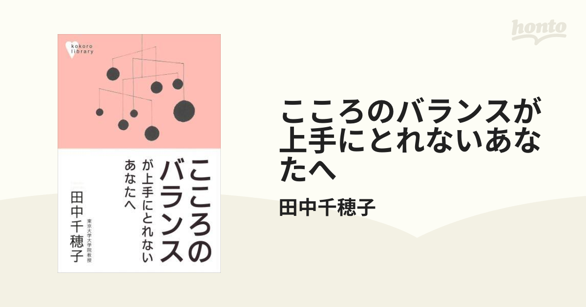 こころのバランスが上手にとれないあなたへ - honto電子書籍ストア