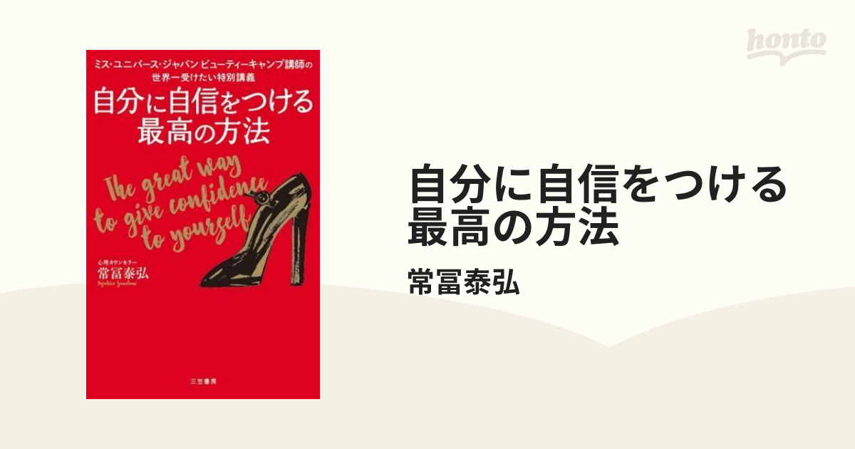 自分に自信をつける最高の方法 - honto電子書籍ストア