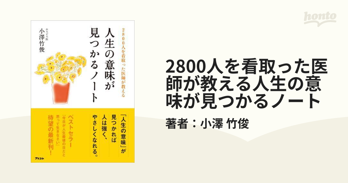 2800人を看取った医師が教える人生の意味が見つかるノート - honto電子