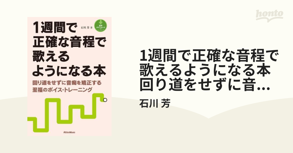 1週間で正確な音程で歌えるようになる本 回り道をせずに音痴を矯正する