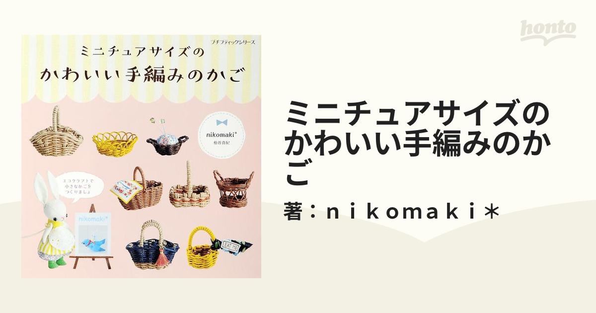 ミニチュアサイズのかわいい手編みのかご - honto電子書籍ストア