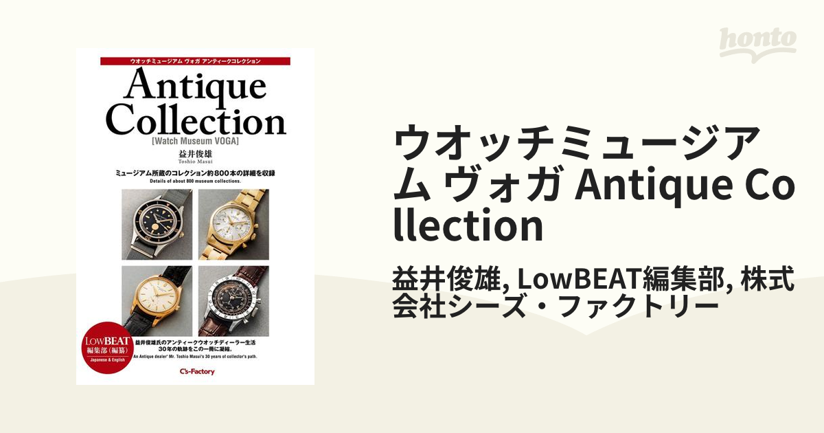 ウオッチミュージアムヴォガ アンティークコレクション ミュージアム所蔵のコレク… ウオッチミュージアムヴォガ アンティークコレクション