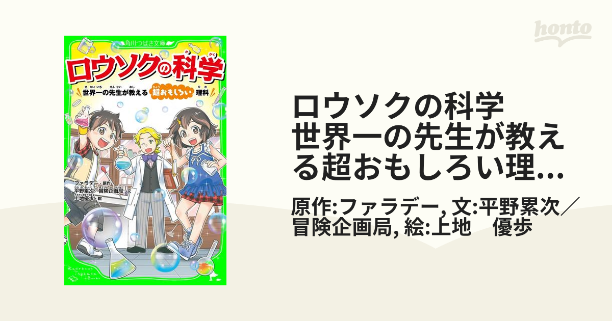 ロウソクの科学 世界一の先生が教える超おもしろい理科（角川つばさ