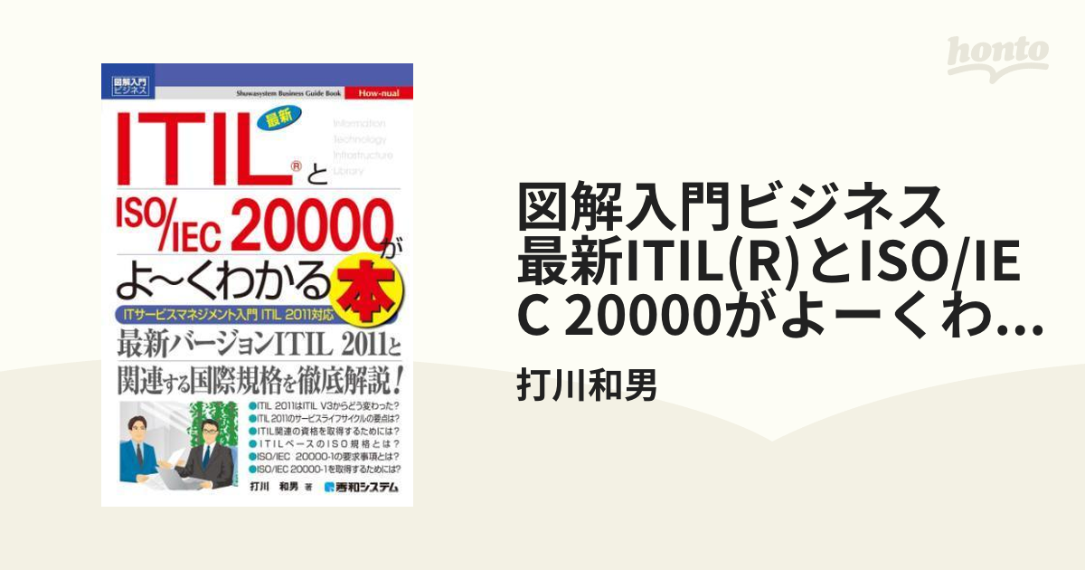 図解入門ビジネス 最新ITIL(R)とISO/IEC 20000がよーくわかる本