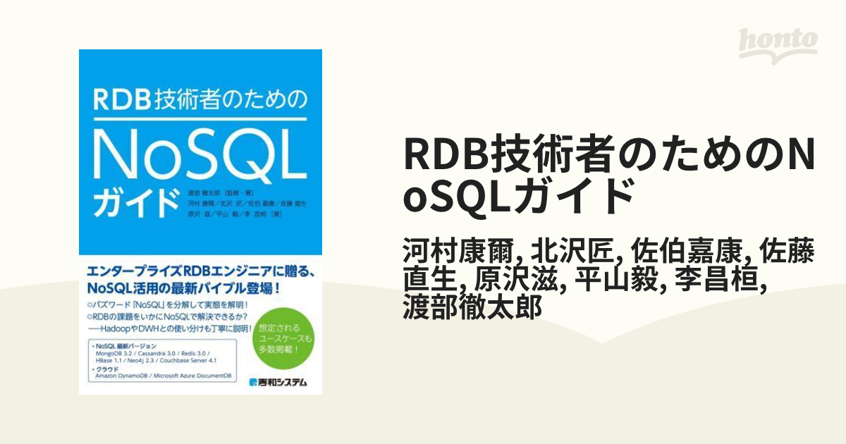 RDB技術者のためのNoSQLガイド - honto電子書籍ストア