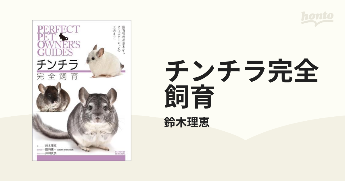 チンチラ完全飼育 - honto電子書籍ストア