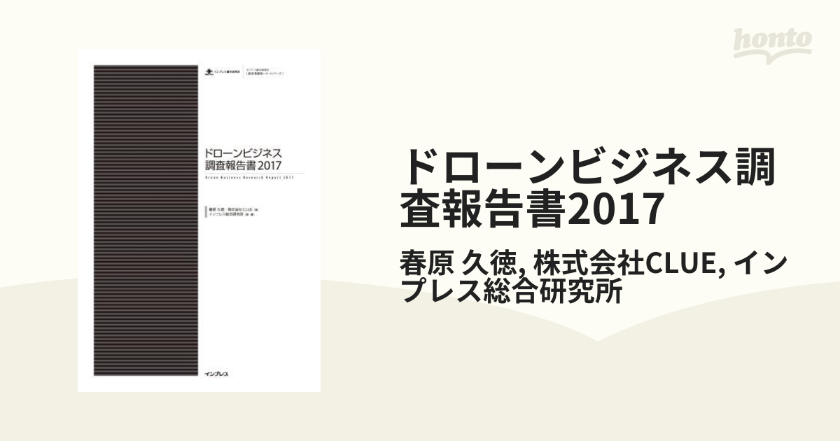 ドローンビジネス調査報告書2017 - honto電子書籍ストア