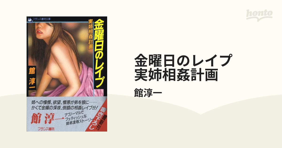 高品質 金曜日のレイプ 実姉相姦計画 館 電子 淳一 フランス書院文庫 本