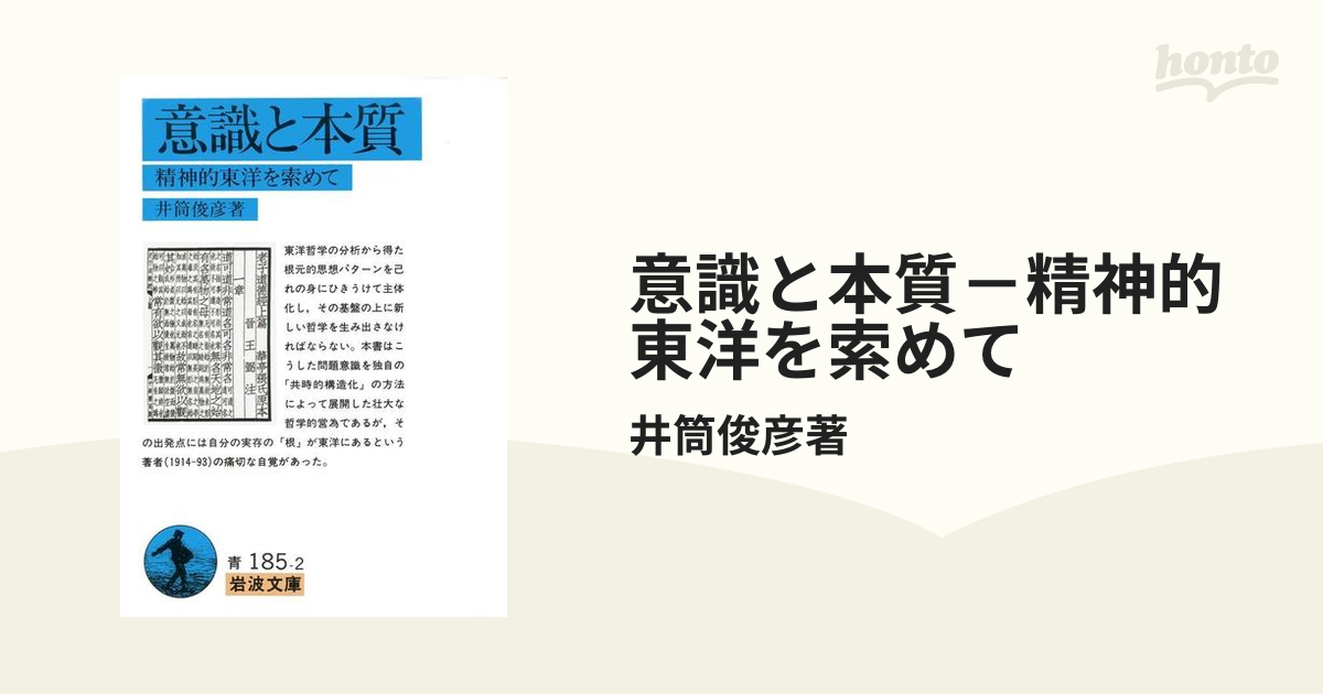 意識と本質－精神的東洋を索めて - honto電子書籍ストア