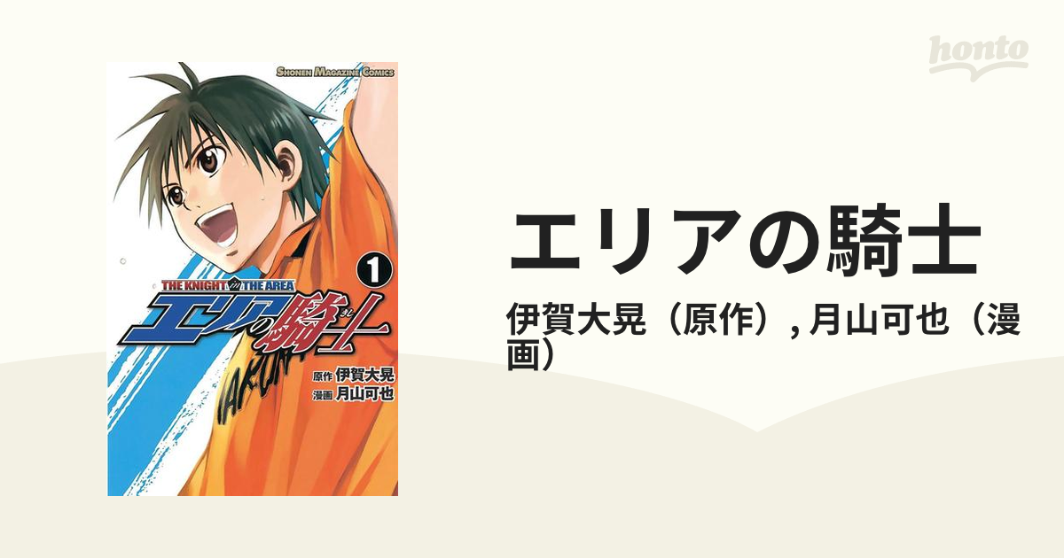 エリアの騎士（漫画） - 無料・試し読みも！honto電子書籍ストア