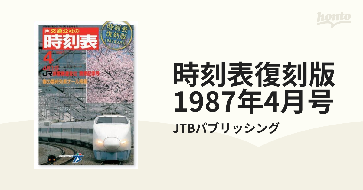 時刻表○1987年4月号○JR旅客鉄道開業記念号 - 通販 - pinehotel.info