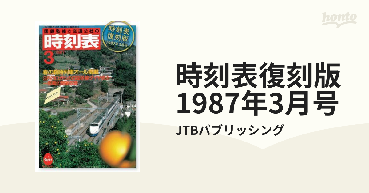 JTB 日本交通公社 時刻表 １９８７年７月 - コレクション