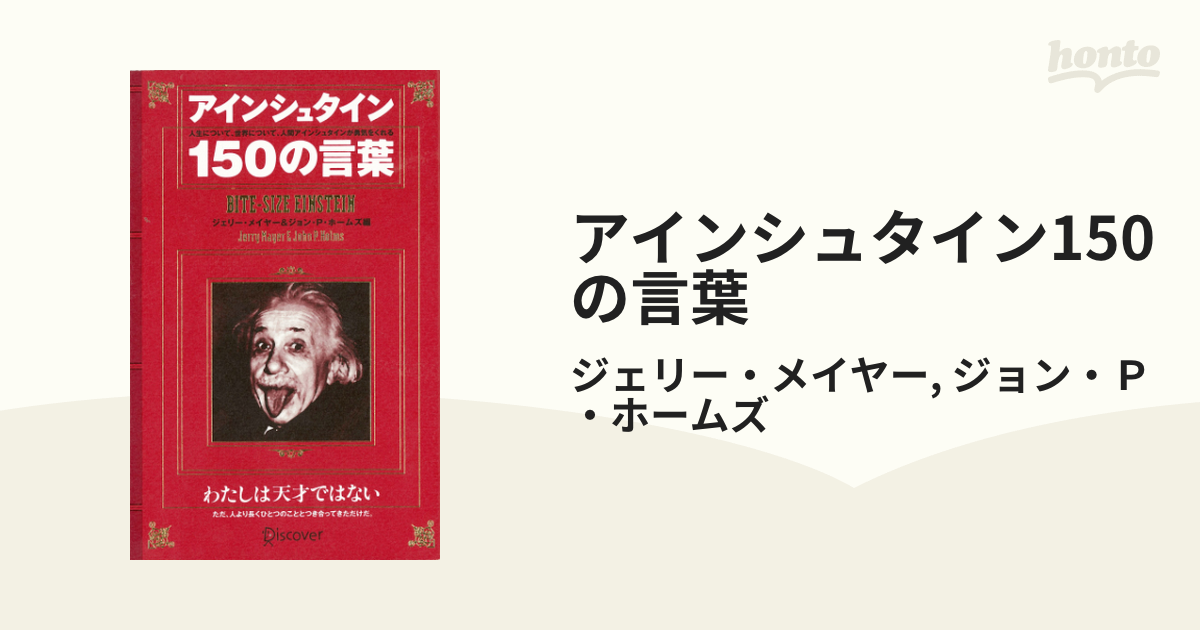 アインシュタイン150の言葉 - honto電子書籍ストア