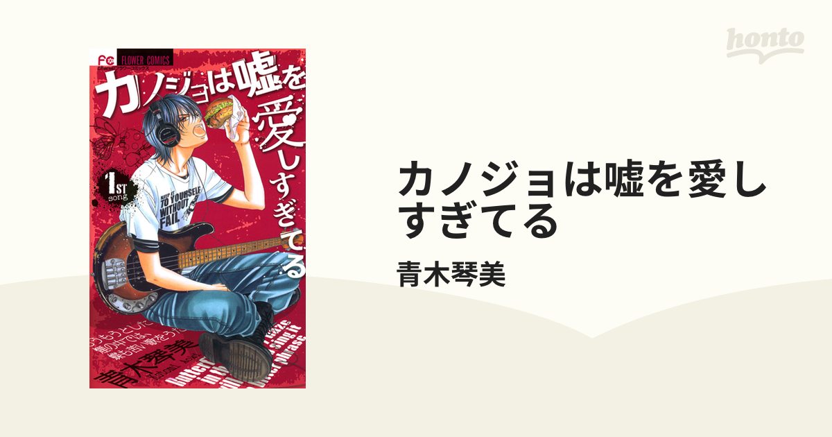 カノジョは嘘を愛しすぎてる（漫画） - 無料・試し読みも！honto電子