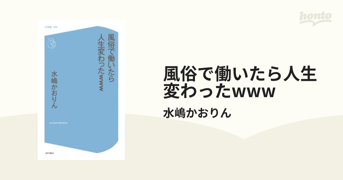 風俗で働いたら人生変わったwww - honto電子書籍ストア