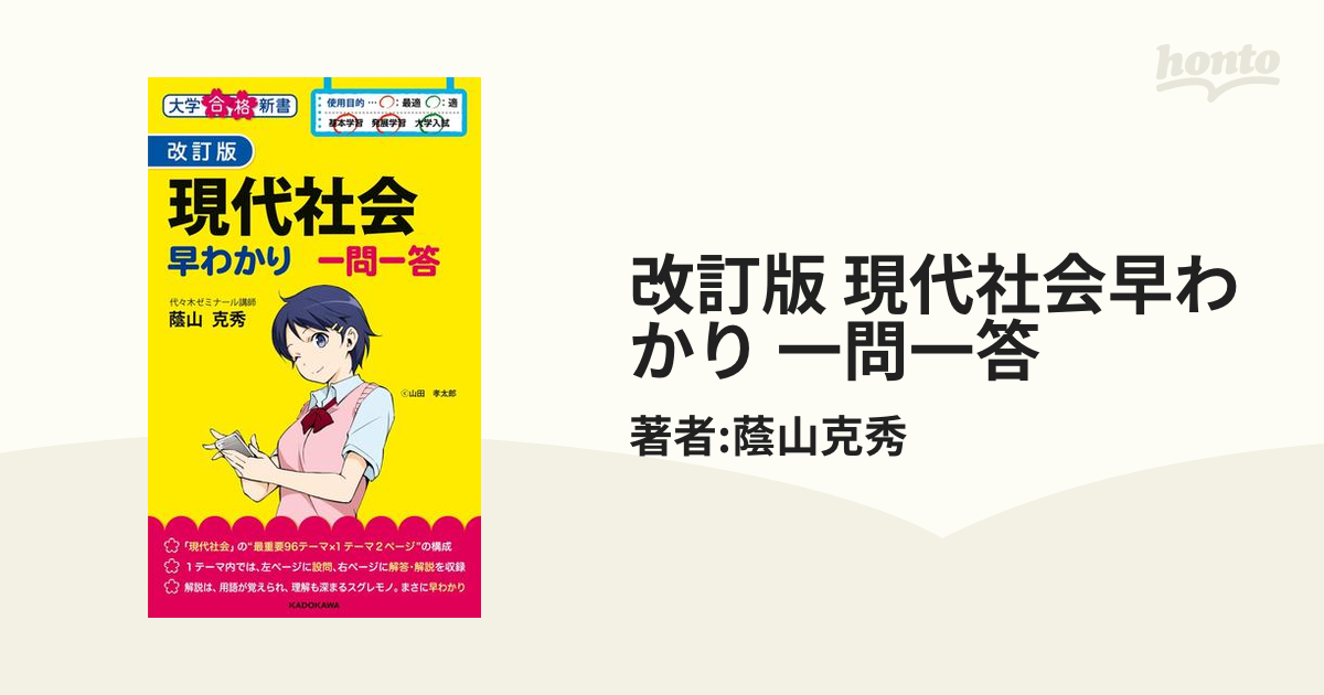 改訂版 現代社会早わかり 一問一答 - honto電子書籍ストア