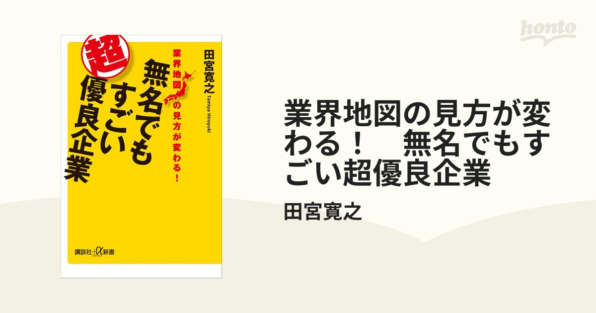 業界地図の見方が変わる 無名でもすごい超優良企業 Honto電子書籍ストア