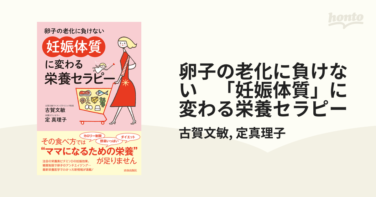 卵子の老化に負けない 「妊娠体質」に変わる栄養セラピー - honto電子